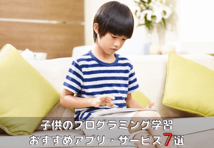 無料からできる 子供用プログラミング学習アプリ サービス7選 すぐまなラボ